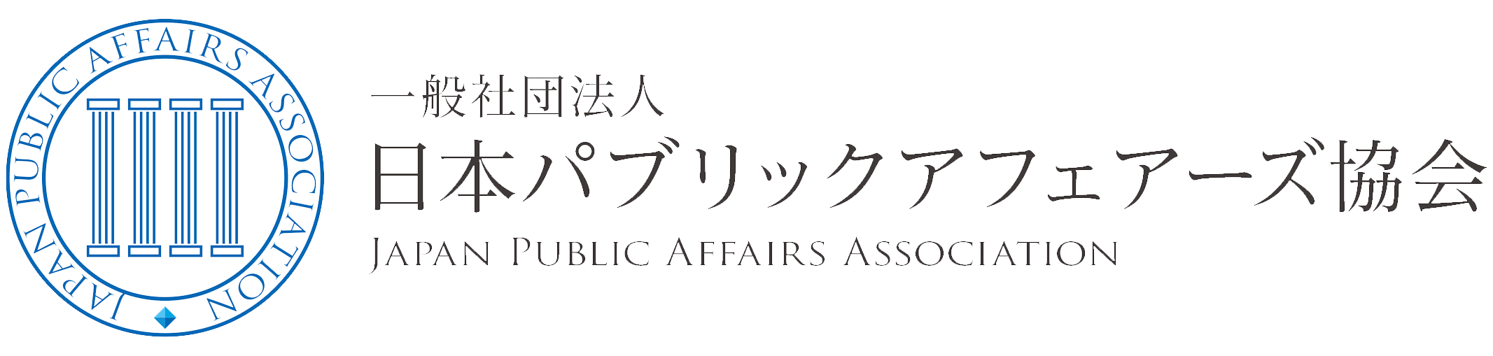 一般社団法人 日本パブリックアフェアーズ協会